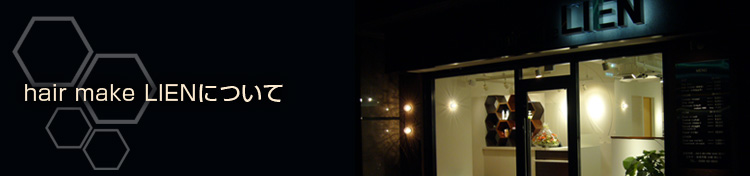 hair make LIEN�ɂ���-���m����{�s�̃w�A�T�����yhair make LIEN(�w�A���C�N ���A��)�z