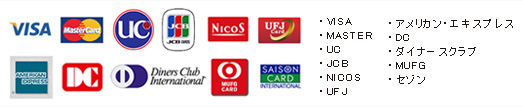 LIENでは、各種クレジットカードでのお支払いも可能です。